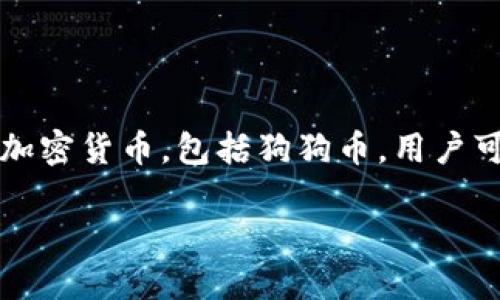 是的，狗狗币（Dogecoin）可以提到tpWallet。tpWallet 是一个多链钱包，支持多种加密货币，包括狗狗币。用户可以在 tpWallet 中轻松管理和交易狗狗币，享受安全和便捷的加密资产管理体验。

如果您需要进一步的信息或详细介绍，请告诉我！