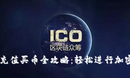 tpWallet充值买币全攻略：轻松进行加密货币交易