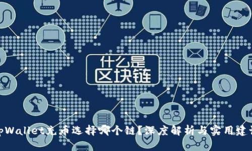 tpWallet充币选择哪个链？深度解析与实用建议