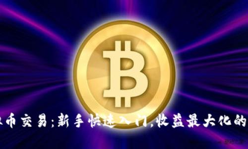 全网虚拟币交易：新手快速入门，收益最大化的终极指南