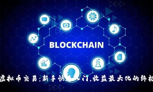 全网虚拟币交易：新手快速入门，收益最大化的终极指南