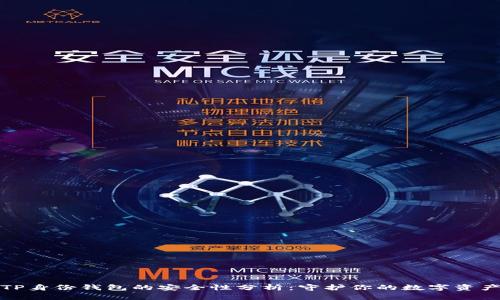 TP身份钱包的安全性分析：守护你的数字资产