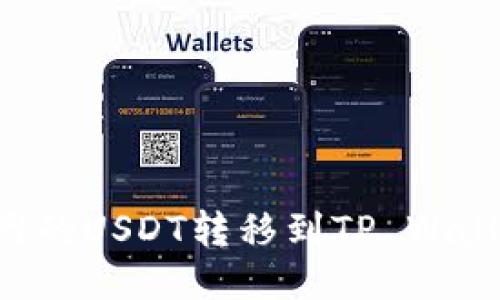如何轻松将中币网的USDT转移到TP Wallet：详尽步骤指南