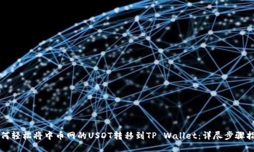 如何轻松将中币网的USDT转移到TP Wallet：详尽步骤指南
