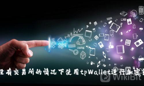 如何在没有交易所的情况下使用tpWallet进行加密货币交易