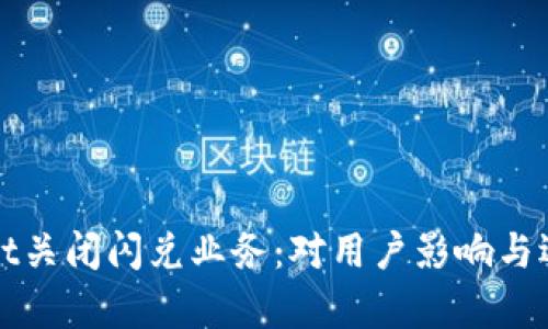 tpWallet关闭闪兑业务：对用户影响与选择解析
