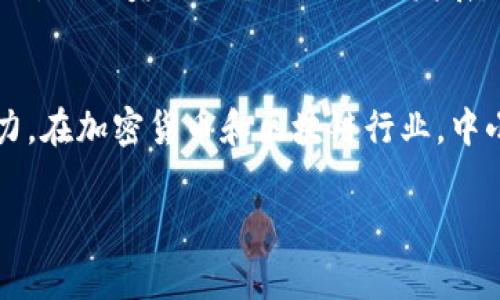 tpWallet的董事会通常是指该公司或组织的决策机构，负责制定战略方针、监督管理团队的执行以及确保公司运作符合相关法律法规和股东利益。董事会的组成通常由公司的高层管理人员、外部独立董事和其他相关利益相关者构成，具体的构成可能因公司的规模和业务性质而有所不同。

在tpWallet的背景下，董事会可能承担以下职能：

董事会的主要职责
董事会的核心职责是制定公司的长期发展战略。这包括市场定位、产品发展方向、财务管理以及人力资源政策等。此外，董事会需要评估和监督公司的运营效率，以及对重大项目的审核和决策。

公司治理与合规性
董事会还承担着确保公司合规的职责。这意味着他们需要了解并遵守行业标准和法律法规。在加密货币和区块链行业，合规性尤其重要，因为行业法规不断变化，监管要求日益增加。

风险管理
在快速发展的技术环境中，董事会必须识别潜在的风险。这些风险包括技术安全、市场波动以及法律风险等。有效的风险管理策略可以帮助tpWallet在竞争中保持优势。

投资者关系和透明度
董事会还负责与投资者保持良好的沟通。他们需要确保公司在运营中的透明度，向投资者提供准确的信息，从而增强投资者的信心。这种透明度对于建立品牌信誉和增加市场信任至关重要。

党建及企业文化
对于许多现代公司来说，董事会的作用不仅限于商业决策。他们也关注公司的文化建设和价值观传播。这包括建立良好的企业文化，促进员工的个人与职业发展。

总结
总体而言，tpWallet的董事会对于公司的发展和成功起着关键作用。他们的决策和监督将直接影响公司的运营效率和市场竞争力。在加密货币和区块链行业，中小企业尤其需要一个强有力的董事会来引导他们在不断变化的市场中前行。

以上是关于tpWallet董事会的简要介绍。如果您还有其他方面的疑问，欢迎继续提问。