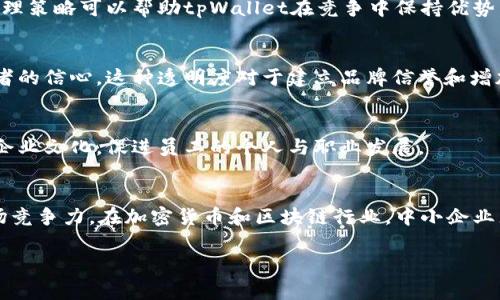tpWallet的董事会通常是指该公司或组织的决策机构，负责制定战略方针、监督管理团队的执行以及确保公司运作符合相关法律法规和股东利益。董事会的组成通常由公司的高层管理人员、外部独立董事和其他相关利益相关者构成，具体的构成可能因公司的规模和业务性质而有所不同。

在tpWallet的背景下，董事会可能承担以下职能：

董事会的主要职责
董事会的核心职责是制定公司的长期发展战略。这包括市场定位、产品发展方向、财务管理以及人力资源政策等。此外，董事会需要评估和监督公司的运营效率，以及对重大项目的审核和决策。

公司治理与合规性
董事会还承担着确保公司合规的职责。这意味着他们需要了解并遵守行业标准和法律法规。在加密货币和区块链行业，合规性尤其重要，因为行业法规不断变化，监管要求日益增加。

风险管理
在快速发展的技术环境中，董事会必须识别潜在的风险。这些风险包括技术安全、市场波动以及法律风险等。有效的风险管理策略可以帮助tpWallet在竞争中保持优势。

投资者关系和透明度
董事会还负责与投资者保持良好的沟通。他们需要确保公司在运营中的透明度，向投资者提供准确的信息，从而增强投资者的信心。这种透明度对于建立品牌信誉和增加市场信任至关重要。

党建及企业文化
对于许多现代公司来说，董事会的作用不仅限于商业决策。他们也关注公司的文化建设和价值观传播。这包括建立良好的企业文化，促进员工的个人与职业发展。

总结
总体而言，tpWallet的董事会对于公司的发展和成功起着关键作用。他们的决策和监督将直接影响公司的运营效率和市场竞争力。在加密货币和区块链行业，中小企业尤其需要一个强有力的董事会来引导他们在不断变化的市场中前行。

以上是关于tpWallet董事会的简要介绍。如果您还有其他方面的疑问，欢迎继续提问。