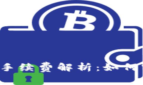 火币转tpWallet手续费解析：如何实现低成本转账？