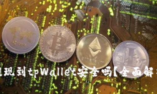 欧意交易所提现到tpWallet安全吗？全面解析提现安全性