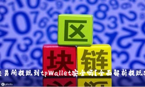 欧意交易所提现到tpWallet安全吗？全面解析提现安全性