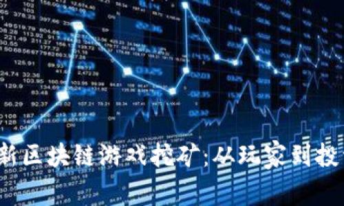 揭秘2023年最新区块链游戏挖矿：从玩家到投资者的全面指南