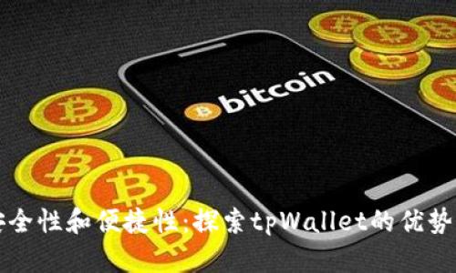提升安全性和便捷性：探索tpWallet的优势与应用