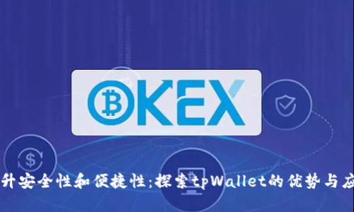 提升安全性和便捷性：探索tpWallet的优势与应用