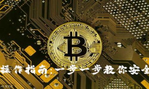 tpWallet多签操作指南：一步一步教你安全管理数字资产