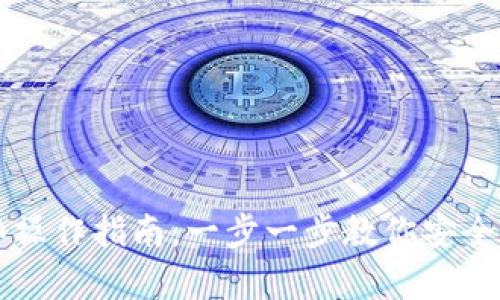 tpWallet多签操作指南：一步一步教你安全管理数字资产