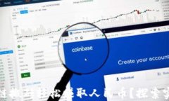 如何通过区块链搬砖轻松赚取人民币？探索实用