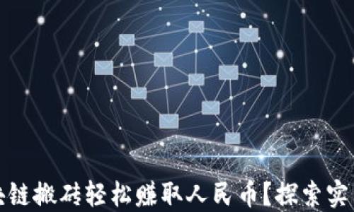 
如何通过区块链搬砖轻松赚取人民币？探索实用技巧与策略