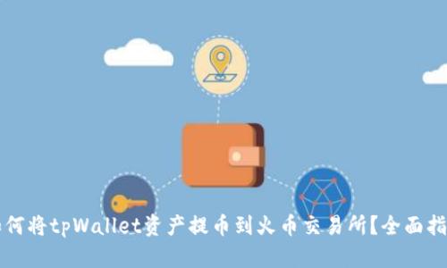 如何将tpWallet资产提币到火币交易所？全面指南