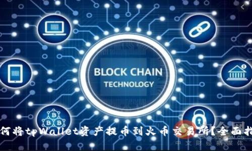 如何将tpWallet资产提币到火币交易所？全面指南