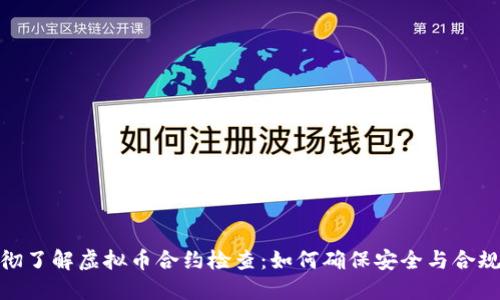 透彻了解虚拟币合约检查：如何确保安全与合规性