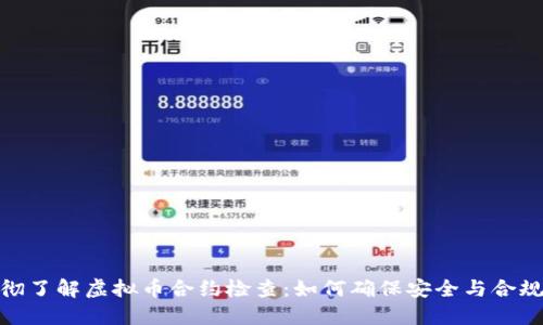 透彻了解虚拟币合约检查：如何确保安全与合规性