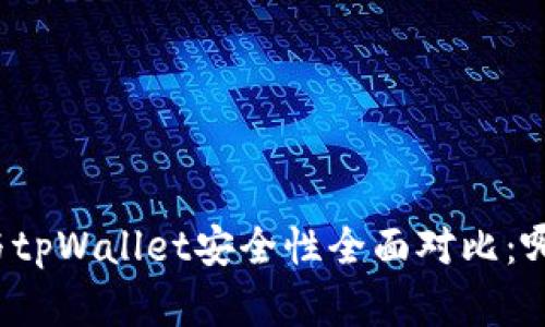 欧意钱包与tpWallet安全性全面对比：哪个更靠谱？