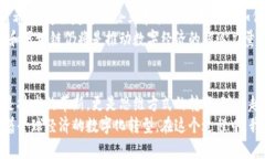   深入解读比特币与区块链：如何推动数字经济的