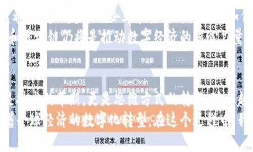   深入解读比特币与区块链：如何推动数字经济的未来 / 

 guanjianci 比特币, 区块链, 数字经济, 加密货币 /guanjianci 

什么是比特币？
比特币是一种去中心化的数字货币。它于2009年由一位化名中本聪的人物发行。比特币并不依赖于中央银行或政府机构。它的交易通过一个被称为区块链的技术来记录。 
比特币的设计意图是为了提供一种无国界、无中介的支付方式。它的创建源于对传统金融体系的不满。在比特币的世界中，每个人都可以自由地进行交易，而不会受到传统银行的限制。

区块链的本质
区块链是一种分布式账本技术。它允许通过一个去中心化的网络进行安全的交易记录。这种技术的核心是“块”与“链”的结构。每一个“块”包含数据信息和前一个“块”的哈希值，从而形成一个不可更改的记录链。 
区块链技术使得数据透明且不可篡改，交易只能在所有参与者的共识下进行。这种特性使得区块链在金融、供应链管理、医疗等许多领域中具有广泛的应用潜力。

比特币的工作原理
比特币的工作机制依赖于一种称为“挖矿”的过程。挖矿是指通过计算复杂的数学问题来验证交易。成功解决问题的矿工将获得比特币作为奖励。这个过程不仅确保了交易的安全性，还有助于控制比特币的发行量。 
比特币的总供应量是有限的，最终将限制在2100万枚。这一设计保证了比特币不会像传统货币那样被无限增发，从而导致通货膨胀。

比特币的优势与挑战
比特币的优势在于其去中心化、匿名性和全球可用性。用户可以在全球范围内快速、低成本地进行跨境支付。此外，比特币的价值并不依赖于任何单一政府或金融体系。 
然而，比特币也面临着许多挑战。例如，它的价格波动剧烈，常常吸引炒作和投机行为。此外，由于缺乏监管，比特币也经常被用于洗钱和其他非法活动。

区块链的应用场景
除了比特币，区块链技术的应用场景非常广泛。在供应链管理中，区块链可以跟踪商品的每一个环节，提高透明度和效率。在医疗领域，区块链能够确保患者数据的安全和隐私。 
还有在智能合约方面，区块链能够自动执行合约条款，减少人为干预。这种技术正在改变许多行业的运作模式，也为新兴企业带来了无限可能。

未来展望
随着技术的不断进步和社会对去中心化金融的认识提升，比特币与区块链的未来充满希望。越来越多的企业和机构开始探索如何将这些技术应用于自己的商业模型中。 
全球范围内的监管政策也在逐渐完善，尽管这也给行业带来了不确定性。未来，比特币和区块链仍将是推动数字经济的核心力量。

结论
比特币和区块链的结合，正以一种前所未有的方式塑造着我们的经济生态。这不仅仅是技术的革新，更是思维方式的转变。随着越来越多的人了解并接受这项技术，未来的数字经济将会迎来更多的创新与发展。
无论是比特币作为数字货币的角色，还是区块链作为基础技术的功能，它们都在推动着全球经济的数字化转型。在这个过程中，我们需要不断地学习、适应和创新，以迎接未来的机遇与挑战。
