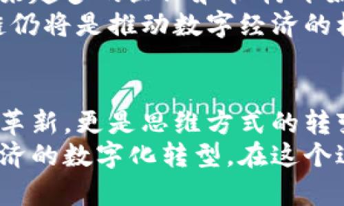   深入解读比特币与区块链：如何推动数字经济的未来 / 

 guanjianci 比特币, 区块链, 数字经济, 加密货币 /guanjianci 

什么是比特币？
比特币是一种去中心化的数字货币。它于2009年由一位化名中本聪的人物发行。比特币并不依赖于中央银行或政府机构。它的交易通过一个被称为区块链的技术来记录。 
比特币的设计意图是为了提供一种无国界、无中介的支付方式。它的创建源于对传统金融体系的不满。在比特币的世界中，每个人都可以自由地进行交易，而不会受到传统银行的限制。

区块链的本质
区块链是一种分布式账本技术。它允许通过一个去中心化的网络进行安全的交易记录。这种技术的核心是“块”与“链”的结构。每一个“块”包含数据信息和前一个“块”的哈希值，从而形成一个不可更改的记录链。 
区块链技术使得数据透明且不可篡改，交易只能在所有参与者的共识下进行。这种特性使得区块链在金融、供应链管理、医疗等许多领域中具有广泛的应用潜力。

比特币的工作原理
比特币的工作机制依赖于一种称为“挖矿”的过程。挖矿是指通过计算复杂的数学问题来验证交易。成功解决问题的矿工将获得比特币作为奖励。这个过程不仅确保了交易的安全性，还有助于控制比特币的发行量。 
比特币的总供应量是有限的，最终将限制在2100万枚。这一设计保证了比特币不会像传统货币那样被无限增发，从而导致通货膨胀。

比特币的优势与挑战
比特币的优势在于其去中心化、匿名性和全球可用性。用户可以在全球范围内快速、低成本地进行跨境支付。此外，比特币的价值并不依赖于任何单一政府或金融体系。 
然而，比特币也面临着许多挑战。例如，它的价格波动剧烈，常常吸引炒作和投机行为。此外，由于缺乏监管，比特币也经常被用于洗钱和其他非法活动。

区块链的应用场景
除了比特币，区块链技术的应用场景非常广泛。在供应链管理中，区块链可以跟踪商品的每一个环节，提高透明度和效率。在医疗领域，区块链能够确保患者数据的安全和隐私。 
还有在智能合约方面，区块链能够自动执行合约条款，减少人为干预。这种技术正在改变许多行业的运作模式，也为新兴企业带来了无限可能。

未来展望
随着技术的不断进步和社会对去中心化金融的认识提升，比特币与区块链的未来充满希望。越来越多的企业和机构开始探索如何将这些技术应用于自己的商业模型中。 
全球范围内的监管政策也在逐渐完善，尽管这也给行业带来了不确定性。未来，比特币和区块链仍将是推动数字经济的核心力量。

结论
比特币和区块链的结合，正以一种前所未有的方式塑造着我们的经济生态。这不仅仅是技术的革新，更是思维方式的转变。随着越来越多的人了解并接受这项技术，未来的数字经济将会迎来更多的创新与发展。
无论是比特币作为数字货币的角色，还是区块链作为基础技术的功能，它们都在推动着全球经济的数字化转型。在这个过程中，我们需要不断地学习、适应和创新，以迎接未来的机遇与挑战。
