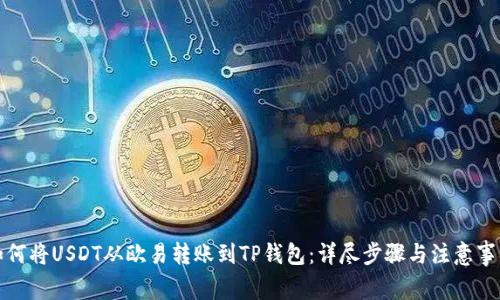 如何将USDT从欧易转账到TP钱包：详尽步骤与注意事项