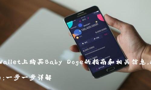 在这里，我为您提供一个关于如何在tpWallet上购买Baby Doge的指南和相关信息。接下来是、关键词，并详细介绍购买步骤。

如何在tpWallet轻松购买Baby Doge币：一步一步详解