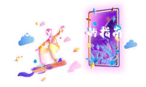 在这里，我为您提供一个关于如何在tpWallet上购买Baby Doge的指南和相关信息。接下来是、关键词，并详细介绍购买步骤。

如何在tpWallet轻松购买Baby Doge币：一步一步详解