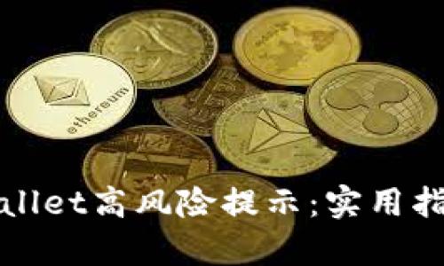 如何处理tpWallet高风险提示：实用指南与解决方案