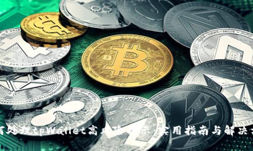 如何处理tpWallet高风险提示：实用指南与解决方案