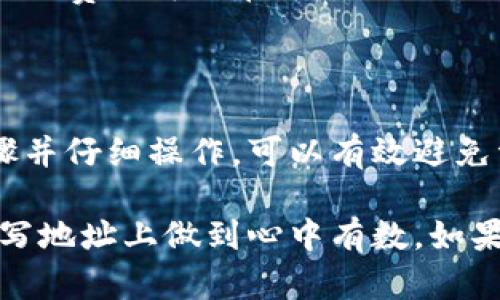 关于“提现虚拟币地址怎么填”的问题，以下是详细的解答，帮助你更好地理解和操作。

一、什么是虚拟币提现
虚拟币提现指的是将你在某个平台上持有的虚拟货币转移到自己的钱包或者其他交易平台。这是一个将数字资产从一个地方转移到另一个地方的过程。

二、准备提现前的几个步骤
在你进行提现操作之前，有几个步骤是必须要完成的：
ol
    listrong确认账户安全：/strong在进行任何提现操作之前，确保你的账户是安全的。启用两步验证，保护你的账户。/li
    listrong了解提现规则：/strong不同平台对提现有不同的规则和费用，提前了解可以避免不必要的损失。/li
    listrong有一个有效的提现地址：/strong提现地址是你在数字货币钱包中生成的地址。确保这个地址是正确的。/li
/ol

三、如何获取虚拟币地址
获取虚拟币地址非常简单。你只需要按照以下步骤操作：
ol
    listrong选择钱包：/strong首先，你需要选择一个支持你的虚拟币的钱包。常见的钱包有硬件钱包、软件钱包，甚至一些交易平台也提供钱包服务。/li
    listrong生成地址：/strong在钱包中，你可以选择“接收”或者“生成新地址”来获取你的虚拟币地址。这个地址通常是一串数字和字母的组合。/li
    listrong复制地址：/strong生成地址后，确保你复制了整个地址，以便在后续提现操作中使用。/li
/ol

四、提现地址的填写步骤
提现地址的填写虽然简单，但需要一些细心，确保没有错误。以下是具体步骤：
ol
    listrong进入提现页面：/strong在你的交易平台上，找到提现或者提币的选项，点击进入。/li
    listrong选择提现币种：/strong根据你想要提现的虚拟币，选择对应的币种。例如，比特币、以太坊等。/li
    listrong填入提现地址：/strong在相应的输入框中粘贴你在钱包中复制的地址。此时，要特别注意地址的准确性，任何一个字符的错误都可能导致资金的损失。/li
    listrong检查地址：/strong在提交提现请求之前，再次确认地址是否正确。有些平台会提供地址校验功能，可以利用这个功能。/li
    listrong填写提现金额：/strong在另一输入框中填写你想要提现的金额。/li
    listrong确认交易：/strong最后，提交提现请求。根据平台的要求，可能会有确认步骤。/li
/ol

五、常见问题解答
在填写提现地址和进行提现操作时，你可能会遇到一些常见的问题。以下是几个常见问题的解答：
ul
    listrong1. 如果我填错了提现地址，会发生什么？/strong 如果你填错了提现地址，资金可能会永久丢失。因此，务必要仔细核对地址。/li
    listrong2. 提现需要多久才能到账？/strong 不同平台的提现时间不同，一般情况下，可能需要几分钟到几小时不等。请耐心等待。/li
    listrong3. 提现会被收费吗？/strong 大部分平台会对提现收取一定费用。具体费用可以在平台的提现规则中查看。/li
/ul

六、总结
提现虚拟币地址的填写是一个看似简单但是极其重要的过程。确保你理解每个步骤并仔细操作，可以有效避免资金损失。希望以上的指南能够帮助你顺利完成提现操作，安全管理你的虚拟资产。

通过这样的方式，你可以更加清晰地理解提现虚拟币地址的流程，也能够在如何填写地址上做到心中有数。如果有其他问题，欢迎随时咨询！