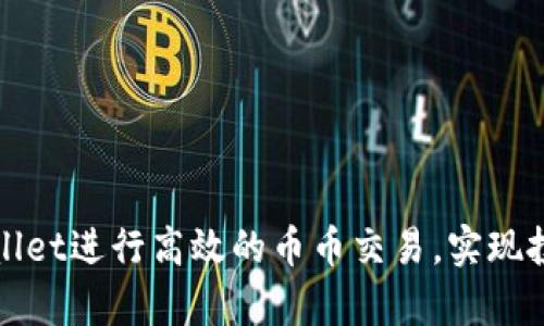如何利用tpWallet进行高效的币币交易，实现投资收益最大化