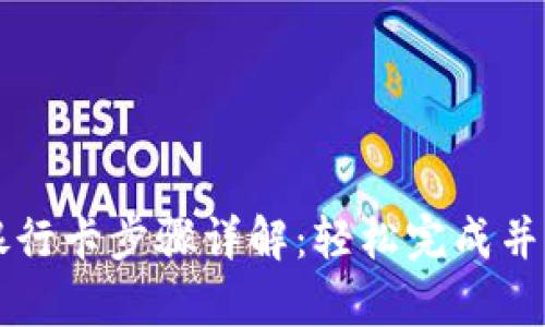 tpWallet绑银行卡步骤详解：轻松完成并享受更多便利