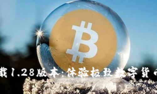 tpWallet官网下载1.28版本：体验极致数字货币管理的全新功能