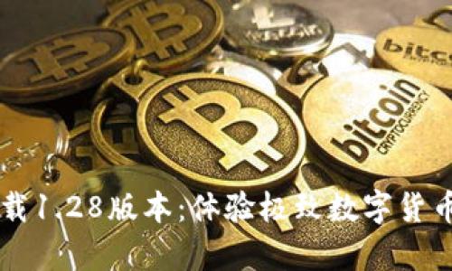 tpWallet官网下载1.28版本：体验极致数字货币管理的全新功能