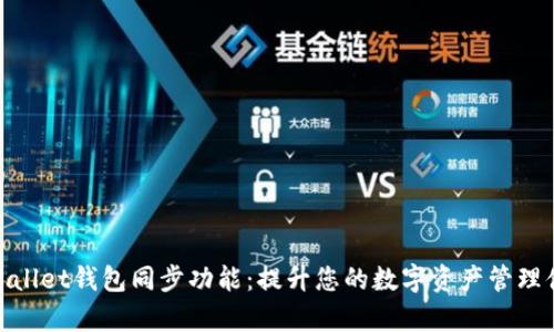 tpWallet钱包同步功能：提升您的数字资产管理体验