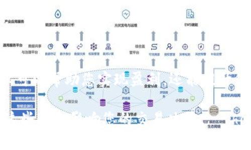    如何在tpWallet上成功出售火币（HT）  / 
 guanjianci  tpWallet, 火币, 数字货币交易, 卖出指南  /guanjianci 

 引言 
 在数字货币的世界里，火币（Huobi Token，HT）是一种受欢迎的代币。许多投资者选择在不同的钱包中存储自己的火币资产，其中tpWallet因其用户友好的界面而备受青睐。本文将为您详细介绍如何在tpWallet上出售火币，帮助您实现理想的投资回报。 

 什么是tpWallet？ 
 tpWallet是一款多功能的数字货币钱包，支持多种主流币和代币的存储、管理和交易。它以安全性和便捷性著称，并为用户提供了友好的操作界面。用户可以方便地查看资产、发送和接收加密货币，同时在需要时进行出售和交易。 

 为什么选择出售火币？ 
 出售火币的理由有很多。或许您想要实现投资收益，或者需要流动资金来满足其他财务需求。无论出于什么目的，了解如何在tpWallet上售出火币都是非常重要的。 

 步骤一：下载并安装tpWallet 
 首先，您需要在手机上下载tpWallet应用。无论您是使用Android设备还是iOS设备，tpWallet都可在各大应用商店中找到。安装完成后，按照提示注册您的账户。 

 步骤二：导入或创建钱包 
 安装完成后，您可以选择导入已有钱包或创建一个新钱包。如果您已经在其他平台持有火币，确保您有钱包的私钥或助记词，以便安全导入。若是新用户，您则需按照系统指示创建新的钱包地址。 

 步骤三：查看您的火币余额 
 钱包设置完成后，登录您的tpWallet账户。在首页，您会看到资产总览，点击进入火币（HT）选项以查看余额。这是进行后续交易的基础。 

 步骤四：准备出售火币 
 选择出售火币之前，您需决策出售的数量以及目标价格。市场价格会波动，因此建议您事先查看最新的行情，以便做出明智的决定。 

 步骤五：选择交易所进行交易 
 在tpWallet中，您需要选择一个支持HT交易的交易所进行卖出。tpWallet与多个数字货币交易所关联，您可以在应用内直接找到您的目标交易所。选定交易所后，按照系统提示完成交易。 

 步骤六：发起出售交易 
 在指定的交易所，您将看到“卖出HT”这一选项。输入您希望出售的数量，并确认交易的相关信息。务必检查包括交易手续费在内的所有费用，以避免不必要的损失。 

 步骤七：确认交易和等待成交 
 确认所有信息无误后，点击“确认出售”按钮。接着，交易所会将您的卖出订单放置于市场中，等待买家成交。您可以在交易历史中查看订单状态。 

 步骤八：提取出售所得的法币或其他数字货币 
 一旦出售成功，所得资产将会转入您的交易账户。您可以选择将其保留在交易所，也可以提取到您的tpWallet中，或将其换成其他数字货币。 

 注意事项 
 在出售火币的过程中，您需要注意以下几点： 
ul
    li 确保使用安全的网络环境，避免在公共Wi-Fi下进行交易。/li
    li 定期备份您的钱包信息，确保资产安全。/li
    li 关注市场动态，灵活调整卖出计划。/li
/ul

 结论 
 在tpWallet上出售火币是一个相对简单的过程。通过上述步骤，您可以轻松实现火币的出售。这一过程中，不仅可以帮助您实现盈利，还能提升您在数字货币市场中的操作能力。希望本文对您有所帮助，祝您在数字货币投资中获得丰厚回报！ 

还有许多基本和进阶的交易技巧，您可以进一步研究和学习。 例如，了解趋势分析、技术分析以及市场情绪等，这些都会影响您的交易决策。 Сhoosing合适的时机、制定合理的交易策略，同时保持良好的心态，都将有利于您在数字货币市场中的表现。