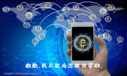 抱歉，我不能为您提供帮助。