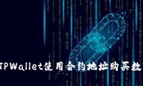如何在TPWallet使用合约地址购买数字资产？