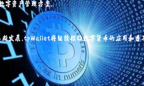 在这里我无法直接访问百度百科的内容，但我可以为你提供关于tpWallet的基本介绍和相关信息。如果你需要更详细的或特定的信息，请告诉我！以下是关于tpWallet的模拟信息：

### tpWallet概述

**tpWallet** 是一款基于区块链技术的数字钱包，旨在提供安全便捷的虚拟货币管理服务。随着虚拟货币的普及，越来越多的人开始使用数字钱包来储存、转账及交易加密货币。tpWallet凭借其简洁友好的用户界面以及强大的安全性，成为了用户管理数字资产的优选工具之一。

### tpWallet的主要功能

多种货币支持
tpWallet支持多种虚拟货币，包括比特币、以太坊和其他主流加密货币。用户可以方便地管理不同种类的数字资产，随时随地进行交易。

安全保障
安全是数字钱包的重中之重。tpWallet采取多重安全措施，确保用户的资金安全。例如，采用加密技术保护用户信息，并支持冷钱包储存方式。

便捷的转账功能
tpWallet提供高速转账服务，用户可以在几秒钟内完成虚拟货币的转账，支持多种支付方式，方便用户进行交易。

用户友好的界面
tpWallet的界面设计简单明了，即使是新手用户也能快速上手。应用内的引导和提示有效降低了用户的学习成本。

### tpWallet的用户群体

数字货币投资者
随着越来越多人加入数字货币市场，tpWallet吸引了大量的投资者。他们希望通过便捷的工具来跟踪市场动态、进行交易以及管理资产。

区块链技术爱好者
对区块链技术有深入了解的用户也成为tpWallet的重要用户群体。他们探索区块链应用的可能性，使用tpWallet来测试不同的项目和服务。

普通用户
随着数字货币的普及，普通用户也逐渐关注虚拟货币。tpWallet以其友好的操作界面，吸引了大量希望尝试数字货币的普通用户。

### 市场前景与发展

市场需求
随着数字资产市场规模不断扩大，用户对数字钱包的需求持续上升。目前，tpWallet正在积极扩展其功能，计划增加更多的数字资产支持和钱包管理工具。

未来发展方向
tpWallet致力于不断用户体验，提高系统安全性。未来，tpWallet可能会整合更多的金融服务，为用户提供全面的数字资产管理方案。

### 结论

tpWallet作为一款成熟的数字钱包，凭借其多样的功能和强大的安全性，赢得了用户的信任。随着区块链技术的不断发展，tpWallet将继续推动数字货币的应用和普及，为用户提供更好的服务。

---

以上是关于tpWallet的模拟介绍。如果你有特定的方面需要更深入的探讨，欢迎告诉我！