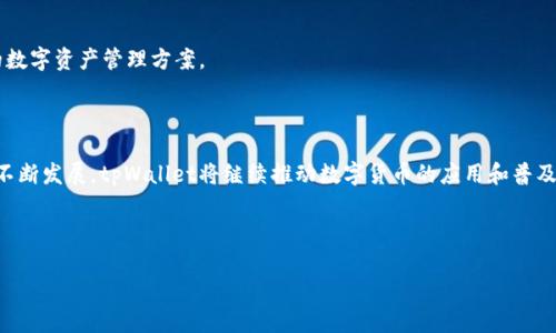在这里我无法直接访问百度百科的内容，但我可以为你提供关于tpWallet的基本介绍和相关信息。如果你需要更详细的或特定的信息，请告诉我！以下是关于tpWallet的模拟信息：

### tpWallet概述

**tpWallet** 是一款基于区块链技术的数字钱包，旨在提供安全便捷的虚拟货币管理服务。随着虚拟货币的普及，越来越多的人开始使用数字钱包来储存、转账及交易加密货币。tpWallet凭借其简洁友好的用户界面以及强大的安全性，成为了用户管理数字资产的优选工具之一。

### tpWallet的主要功能

多种货币支持
tpWallet支持多种虚拟货币，包括比特币、以太坊和其他主流加密货币。用户可以方便地管理不同种类的数字资产，随时随地进行交易。

安全保障
安全是数字钱包的重中之重。tpWallet采取多重安全措施，确保用户的资金安全。例如，采用加密技术保护用户信息，并支持冷钱包储存方式。

便捷的转账功能
tpWallet提供高速转账服务，用户可以在几秒钟内完成虚拟货币的转账，支持多种支付方式，方便用户进行交易。

用户友好的界面
tpWallet的界面设计简单明了，即使是新手用户也能快速上手。应用内的引导和提示有效降低了用户的学习成本。

### tpWallet的用户群体

数字货币投资者
随着越来越多人加入数字货币市场，tpWallet吸引了大量的投资者。他们希望通过便捷的工具来跟踪市场动态、进行交易以及管理资产。

区块链技术爱好者
对区块链技术有深入了解的用户也成为tpWallet的重要用户群体。他们探索区块链应用的可能性，使用tpWallet来测试不同的项目和服务。

普通用户
随着数字货币的普及，普通用户也逐渐关注虚拟货币。tpWallet以其友好的操作界面，吸引了大量希望尝试数字货币的普通用户。

### 市场前景与发展

市场需求
随着数字资产市场规模不断扩大，用户对数字钱包的需求持续上升。目前，tpWallet正在积极扩展其功能，计划增加更多的数字资产支持和钱包管理工具。

未来发展方向
tpWallet致力于不断用户体验，提高系统安全性。未来，tpWallet可能会整合更多的金融服务，为用户提供全面的数字资产管理方案。

### 结论

tpWallet作为一款成熟的数字钱包，凭借其多样的功能和强大的安全性，赢得了用户的信任。随着区块链技术的不断发展，tpWallet将继续推动数字货币的应用和普及，为用户提供更好的服务。

---

以上是关于tpWallet的模拟介绍。如果你有特定的方面需要更深入的探讨，欢迎告诉我！