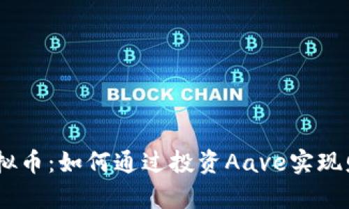 Aave虚拟币：如何通过投资Aave实现财富增长