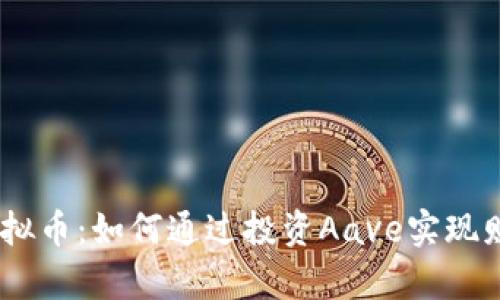 Aave虚拟币：如何通过投资Aave实现财富增长