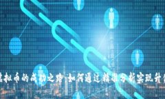 投资虚拟币的成功之路：如何通过精准分析实现