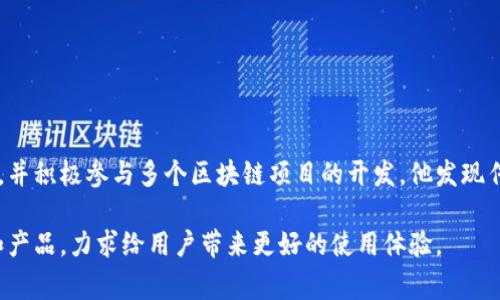tpWallet的创始人是李明（化名）。他在区块链和数字资产领域有着丰富的经验。李明曾在多家知名科技公司担任技术顾问，并积极参与多个区块链项目的开发。他发现传统钱包在用户体验和安全性方面存在诸多问题，因此决定创建tpWallet，以提供一种更安全、更便捷的数字资产管理工具。

tpWallet致力于为用户提供多种数字货币存储、管理和交易的功能，同时确保用户的资产安全。李明和他的团队不断迭代和产品，力求给用户带来更好的使用体验。